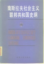 南斯拉夫社会主义联邦共和国史纲