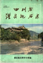 四川省灌县地名录