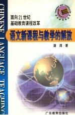 语文新课程与教学的解放  面向21世纪基础教育课程改革