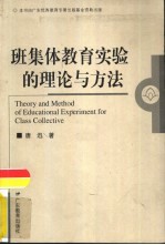 班集体教育实验的理论与方法