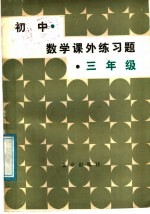 初中数学课外练习题  三年级