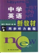 中学英语新教材同步听力教程  高一  下