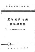 技术革新活叶资料  089  定时变向电镀自动控制器