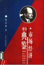 市场经济理论典鉴  列宁商品经济理论系统研究