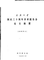 武汉大学国庆三十周年学术报告会论文摘要  物理部分