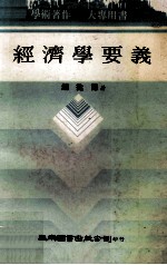 经济学要义