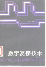 数字复接技术