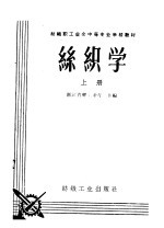 丝织学  上