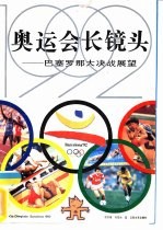 1992'奥运会长镜头  巴塞罗那大决战展望