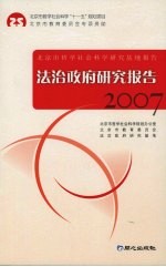 法治政府研究报告  2007