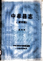 中牟县志  第4册