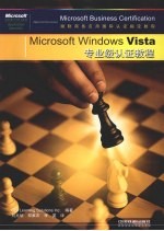 Microsoft Wndows Vsta专业级认证教程