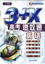 3+X高考速·效·通  英语