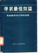 录求最佳效益  美国最成功公司的经验