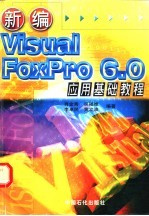 新编 Visual FoxPro 6.0 应用基础教程