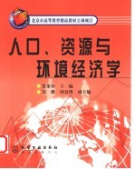 人口、资源与环境经济学