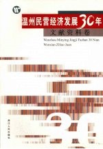 温州民营经济发展30年  文献资料卷