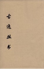 古逸丛书  （元）广韵  27