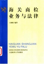 海关商检业务与法律