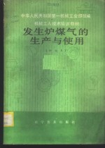 发生炉煤气的生产与使用  初级本