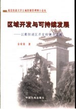 区域开发与可持续发展  以鄱阳湖区开发研究为实例