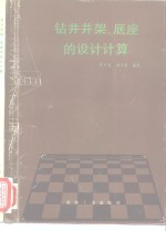 钻井井架、底座的设计计算