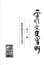 平顺文史资料  第11辑  政协平顺县委员会大事记