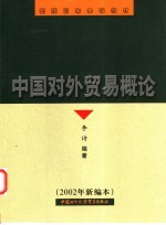 中国对外贸易概论  2002年新编本