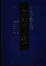 中国地方志集成  湖北府县志辑  56  同治建始县志  同治巴东县志  同治恩施县志