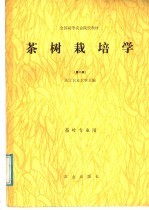 全国高等农业院校教材  茶树栽培学  第2版  茶叶专业用