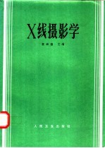 X线摄影学