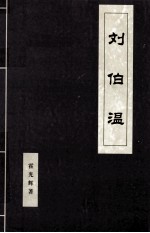 刘伯温