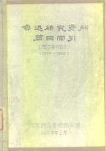 鲁迅研究资料篇目索引  馆芷图书部分  1949-1966