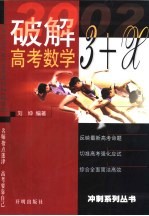 破解3+X高考数学