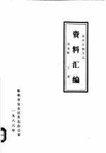 金水区地方志资料汇编  第5辑  工业