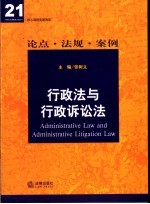 行政法与行政诉讼法  论点·法规·案例