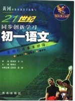 21世纪同步创新学习  黄冈学霸  初一语文