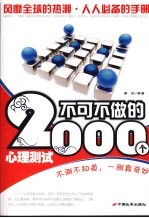 不可不做的  2000  个心理测试