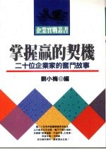 掌握赢的契机  二十位企业家的奋斗故事