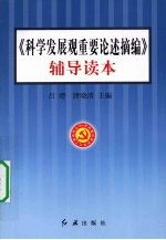 《科学发展观重要论述摘编》辅导读本