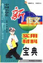 中国小学生新作文实用材料宝典