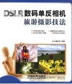 DSLR数码单反相机旅游摄影技法