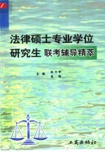 法律硕士专业学位研究生联考辅导精萃