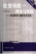 论货币统一理论与实践 兼论韩国与朝鲜的货币统一 Concurrently on the Currency Integration of RK and PRK