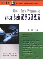 Visual Basic程序设计教程