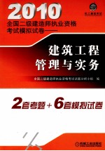 2010全国二级建造师执业资格考试模拟试卷  建设工程管理与实务