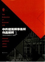 建筑实录  中外建筑师事务所作品精粹  中英文本  1