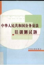 中华人民共和国公务员法测试题