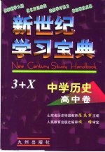 新世纪学习宝典3+X 中学历史·高中卷