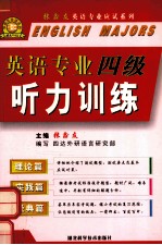 英语专业四级听力训练 理论篇 实践篇 经典篇